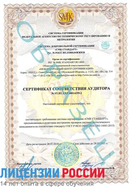 Образец сертификата соответствия аудитора Образец сертификата соответствия аудитора №ST.RU.EXP.00014299-2 Ленск Сертификат ISO 14001